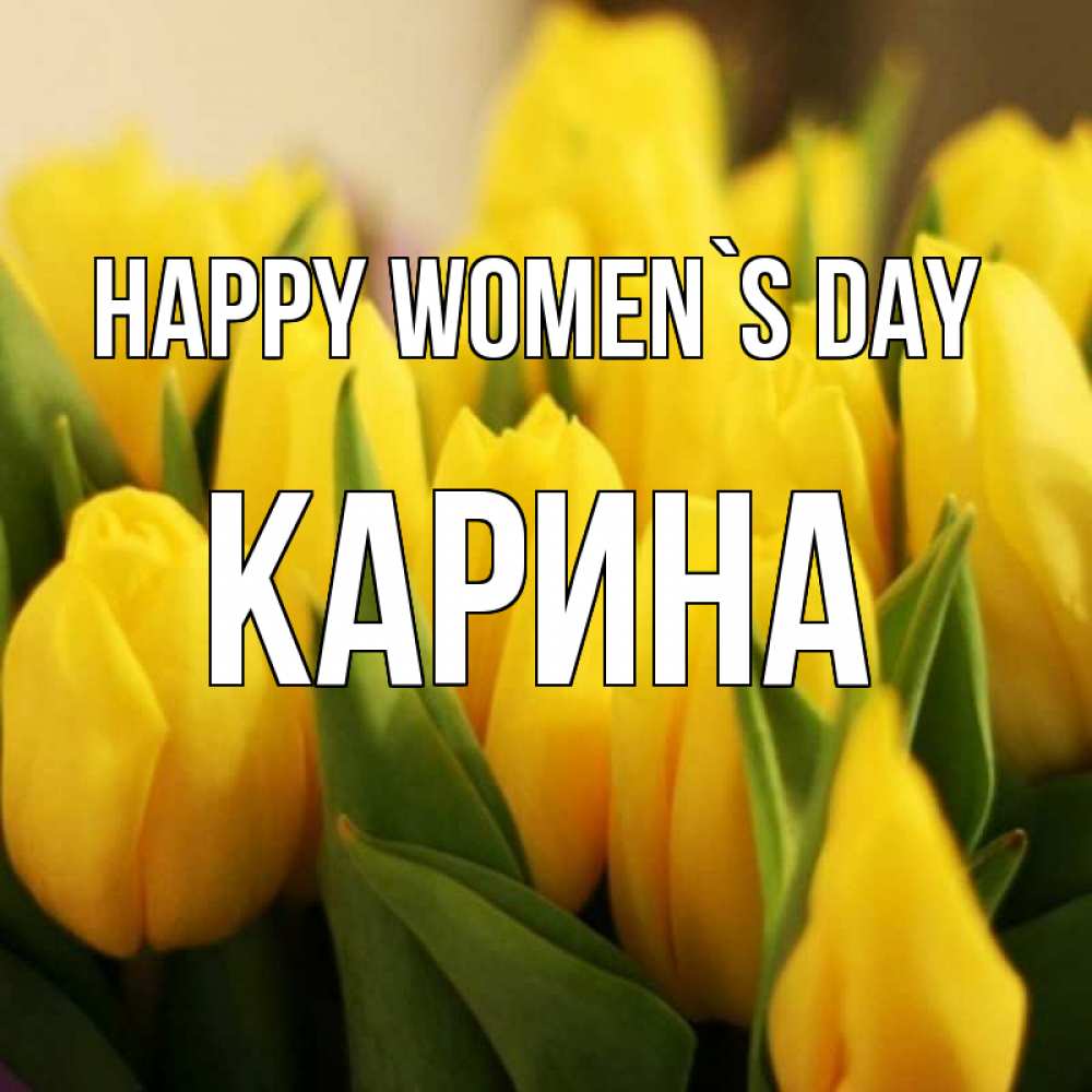 Greetings card с именем, Карина happy women`s day цветы Greetings with text for free download 